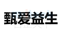 商標(biāo)甄愛益生注冊(cè)成功案例由聊城代辦公司注冊(cè)申請(qǐng)